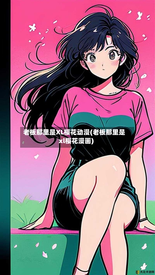 老板那里是XL樱花动漫(老板那里是xl樱花漫画)-第3张图片