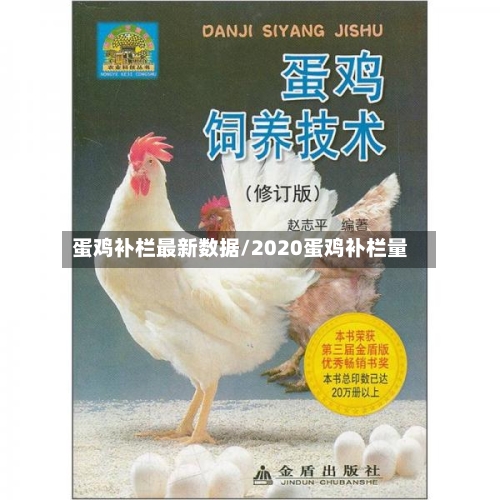 蛋鸡补栏最新数据/2020蛋鸡补栏量-第2张图片