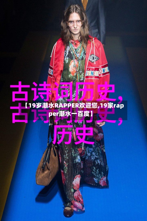 【19岁潮水RAPPER欢迎您,19家rapper潮水一百度】