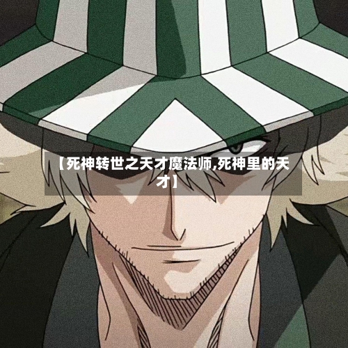 【死神转世之天才魔法师,死神里的天才】