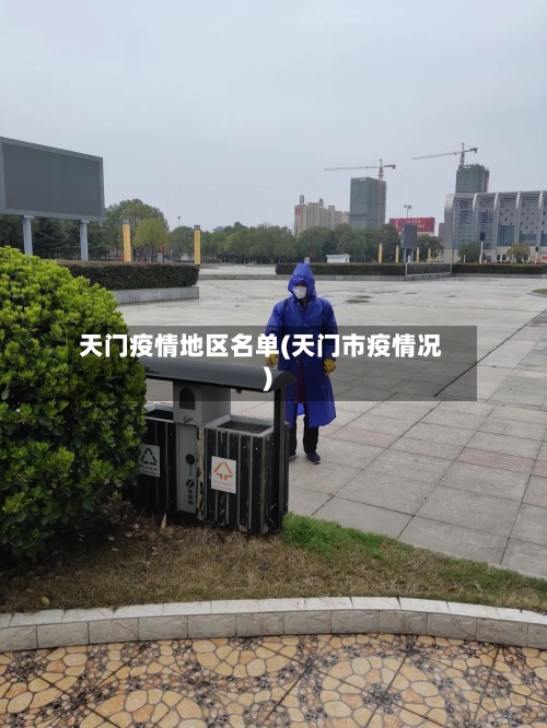 天门疫情地区名单(天门市疫情况)