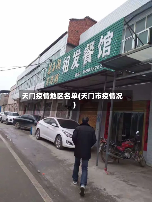 天门疫情地区名单(天门市疫情况)-第2张图片