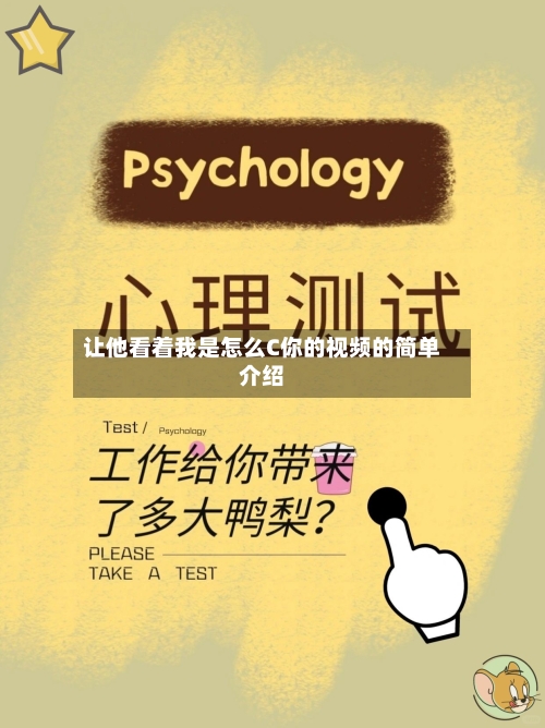 让他看着我是怎么C你的视频的简单介绍