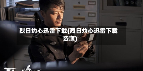 烈日灼心迅雷下载(烈日灼心迅雷下载资源)