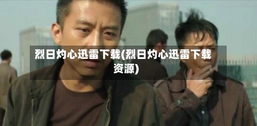 烈日灼心迅雷下载(烈日灼心迅雷下载资源)-第2张图片