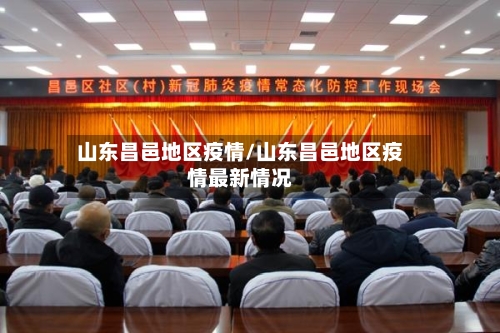 山东昌邑地区疫情/山东昌邑地区疫情最新情况