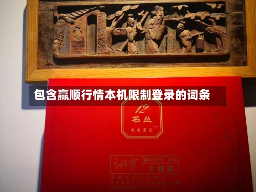 包含赢顺行情本机限制登录的词条-第2张图片