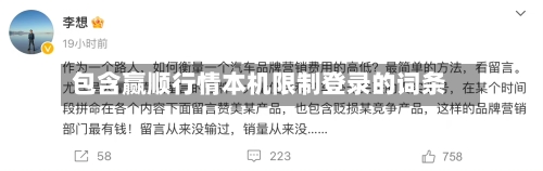 包含赢顺行情本机限制登录的词条