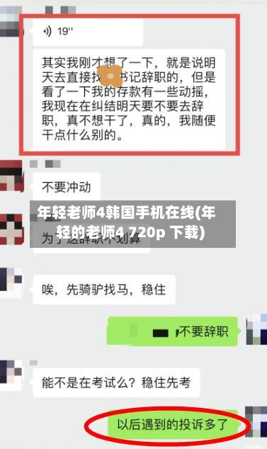 年轻老师4韩国手机在线(年轻的老师4 720p 下载)