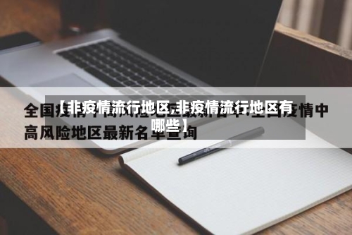 【非疫情流行地区,非疫情流行地区有哪些】-第2张图片