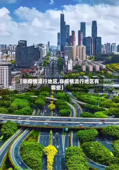 【非疫情流行地区,非疫情流行地区有哪些】