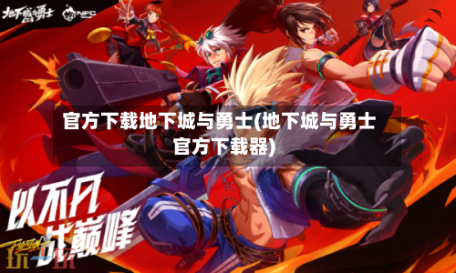 官方下载地下城与勇士(地下城与勇士官方下载器)