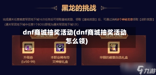 dnf商城抽奖活动(dnf商城抽奖活动怎么领)
