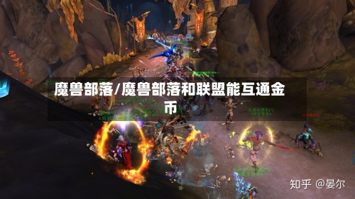 魔兽部落/魔兽部落和联盟能互通金币