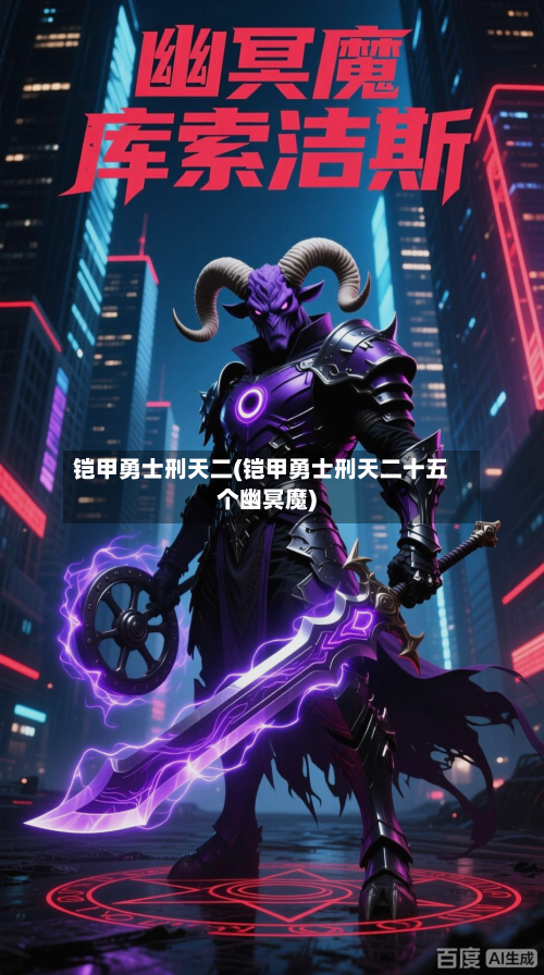 铠甲勇士刑天二(铠甲勇士刑天二十五个幽冥魔)-第2张图片