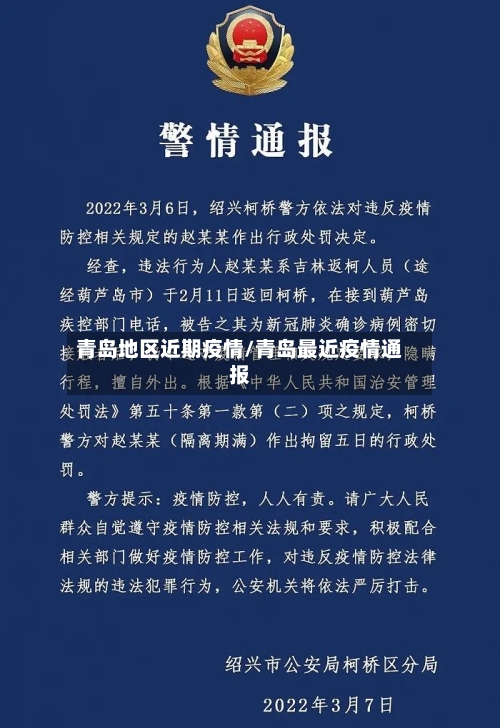 青岛地区近期疫情/青岛最近疫情通报-第3张图片