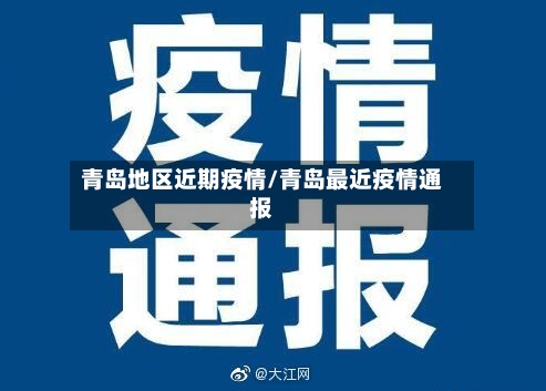 青岛地区近期疫情/青岛最近疫情通报-第2张图片