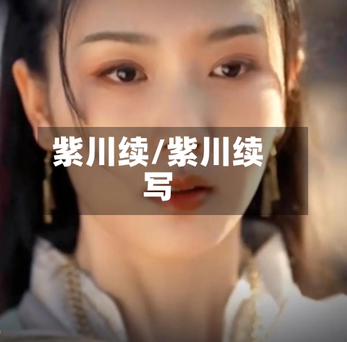 紫川续/紫川续写-第2张图片