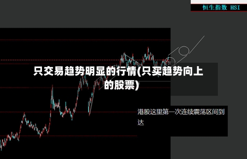 只交易趋势明显的行情(只买趋势向上的股票)-第3张图片