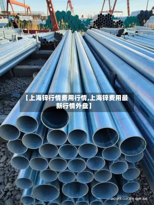 【上海锌行情费用行情,上海锌费用最新行情外盘】