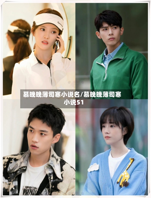 慕晚晚薄司寒小说名/慕晚晚薄司寒小说51