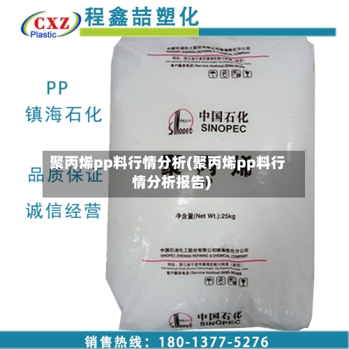 聚丙烯pp料行情分析(聚丙烯pp料行情分析报告)