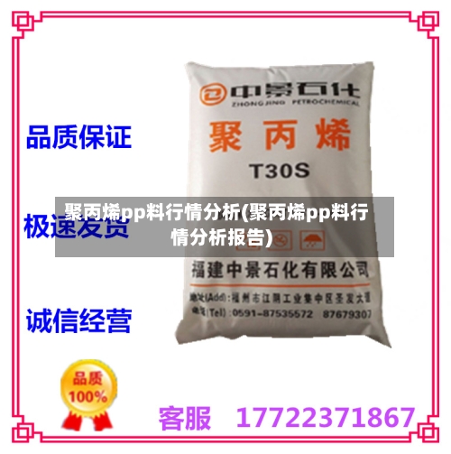 聚丙烯pp料行情分析(聚丙烯pp料行情分析报告)-第2张图片