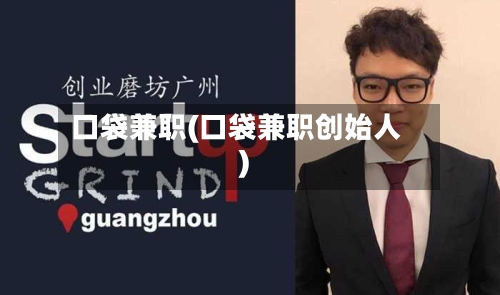 口袋兼职(口袋兼职创始人)