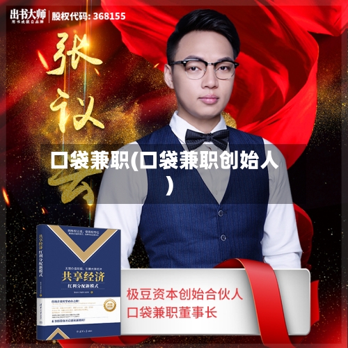 口袋兼职(口袋兼职创始人)-第3张图片