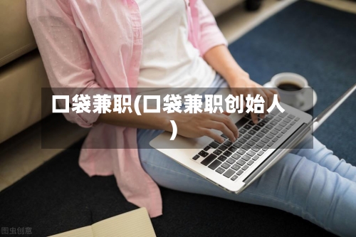 口袋兼职(口袋兼职创始人)-第2张图片