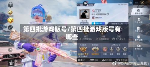 第四批游戏版号/第四批游戏版号有哪些-第2张图片