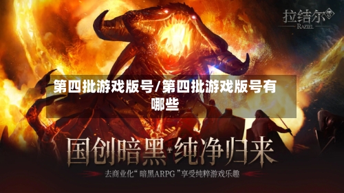 第四批游戏版号/第四批游戏版号有哪些
