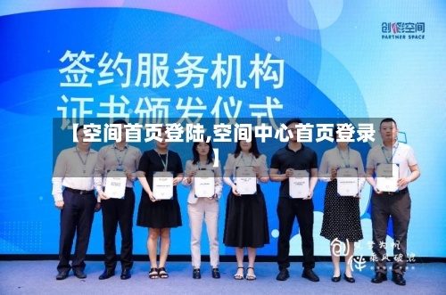 【空间首页登陆,空间中心首页登录】-第2张图片