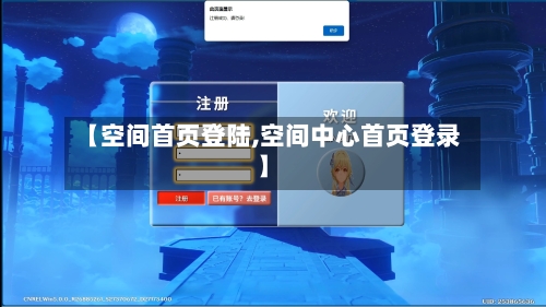 【空间首页登陆,空间中心首页登录】-第3张图片