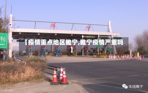 【疫情重点地区睢宁,睢宁疫情严重吗】-第3张图片