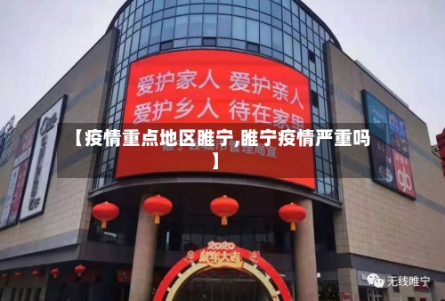 【疫情重点地区睢宁,睢宁疫情严重吗】