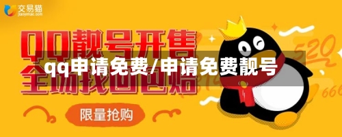 qq申请免费/申请免费靓号