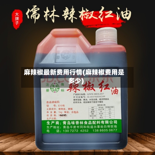麻辣椒最新费用行情(麻辣椒费用是多少)