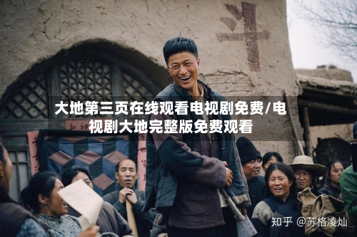 大地第三页在线观看电视剧免费/电视剧大地完整版免费观看-第2张图片