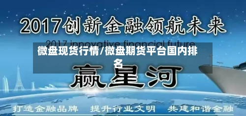 微盘现货行情/微盘期货平台国内排名-第2张图片