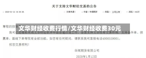 文华财经收费行情/文华财经收费30元-第2张图片