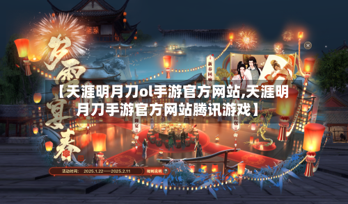 【天涯明月刀ol手游官方网站,天涯明月刀手游官方网站腾讯游戏】-第2张图片