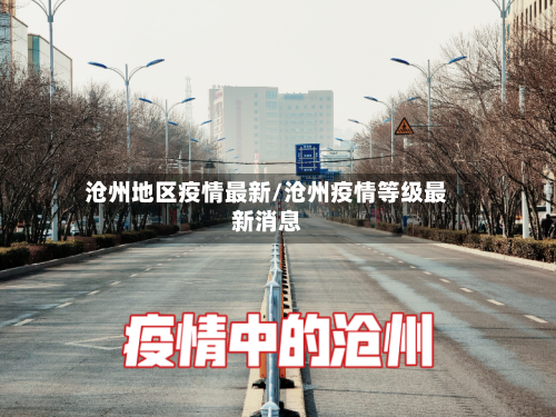 沧州地区疫情最新/沧州疫情等级最新消息-第2张图片