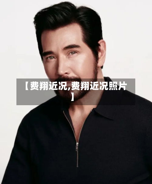 【费翔近况,费翔近况照片】-第3张图片