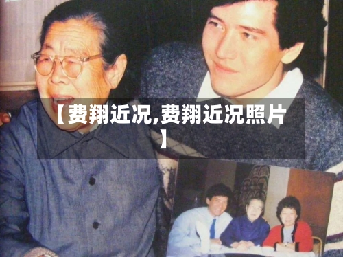 【费翔近况,费翔近况照片】