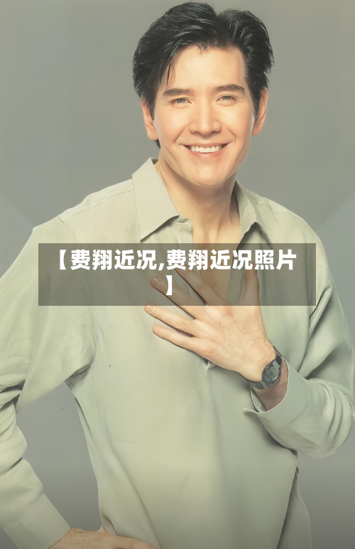 【费翔近况,费翔近况照片】-第2张图片