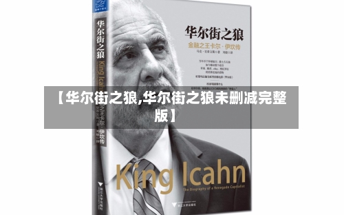 【华尔街之狼,华尔街之狼未删减完整版】