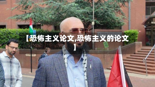 【恐怖主义论文,恐怖主义的论文】