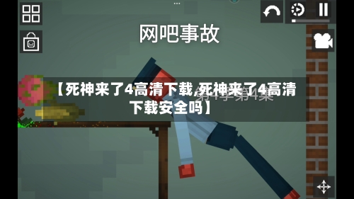 【死神来了4高清下载,死神来了4高清下载安全吗】-第2张图片