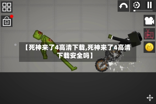 【死神来了4高清下载,死神来了4高清下载安全吗】